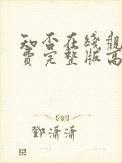 知否在线观看免费完整版高清