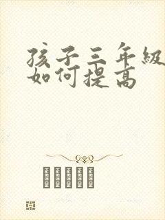 孩子三年级成绩如何提高