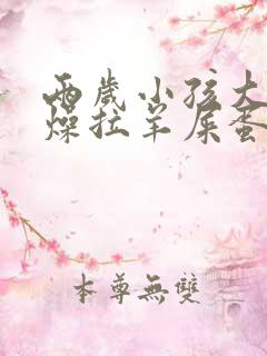 两岁小孩大便干燥拉羊屎蛋怎么办