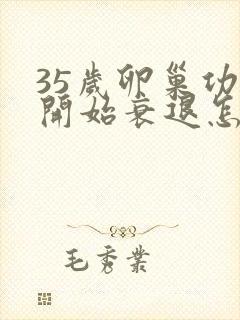 35岁卵巢功能开始衰退怎么办