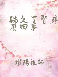 躺久了肾疼是怎么回事