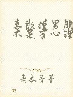 喜欢摸男朋友是不是有心理问题