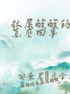 拉屎酸酸的味道怎么回事