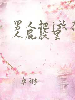 男人把j放在女人屁股里