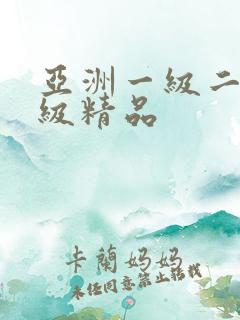 亚洲一级二级三级精品