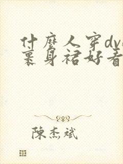 什么人穿dvf裹身裙好看