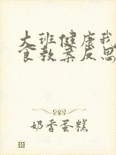 大班健康我不挑食教案反思