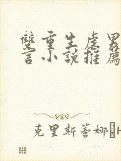 双重生虐男主古言小说推荐