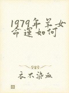 1979年羊女命运如何
