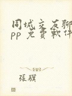 同城交友聊天app 免费软件