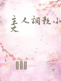 主人调教小母狗文