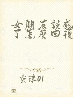 女朋友说感情淡了怎么回复她