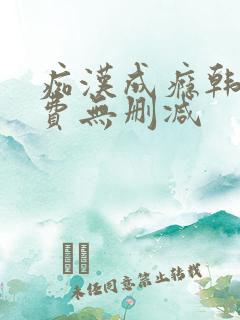 痴汉成瘾韩漫免费无删减