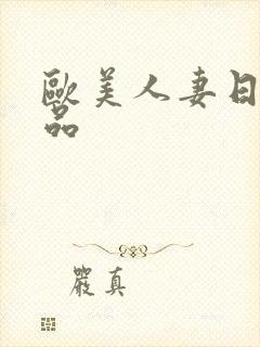 欧美人妻日韩精品