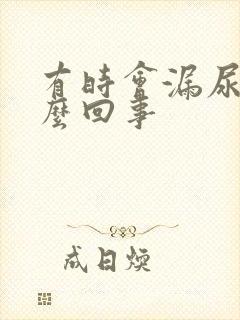 有时会漏尿是怎么回事