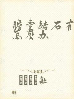 胆囊结石有点疼怎么办