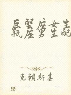 巨蟹座女生和水瓶座男生配对指数