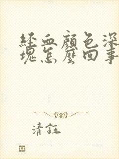 经血颜色深有血块怎么回事