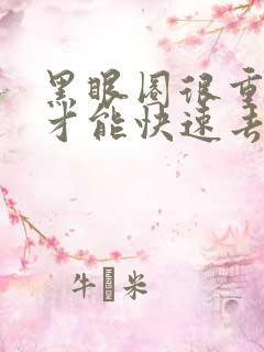 黑眼圈很重怎么才能快速去除