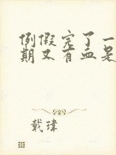 例假完了一个星期又有血是怎么回事