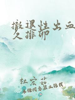 撤退性出血后多久排卵