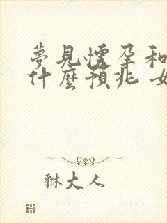 梦见怀孕和蛇是什么预兆 女性