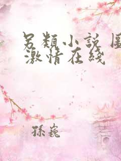 另类小说 图片 激情在线