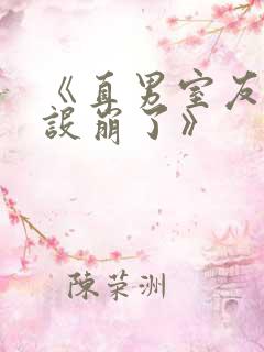 《直男室友他人设崩了》