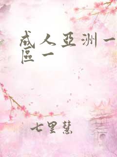 成人亚洲一区二区一