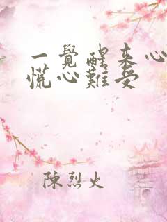 一觉醒来心里发慌心难受