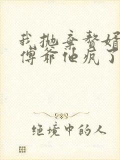 我抛弃赘婿后,傅爷他疯了短剧