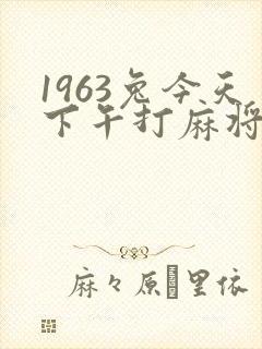 1963兔今天下午打麻将能赢吗