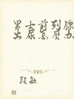 男士前列腺尿不出尿怎么办