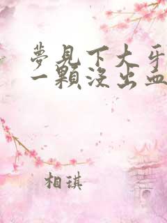 梦见下大牙掉了一颗没出血也不痛