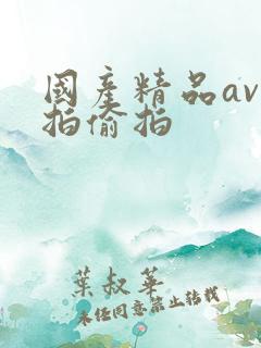 国产精品av自拍偷拍