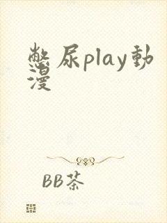憋尿play动漫