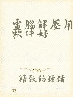 电脑解压用什么软件好