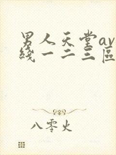 男人天堂av在线一二三区