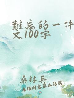 难忘的一件事作文100字