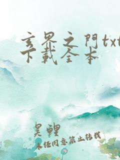 玄界之门txt下载全本