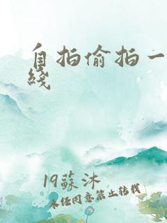 自拍偷拍一区在线