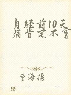 月经前10天胸痛肯定不会怀孕吗
