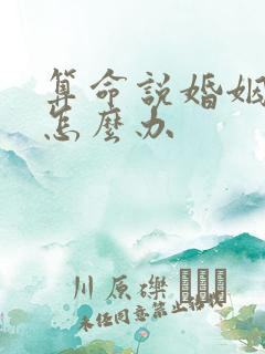 算命说婚姻不顺怎么办