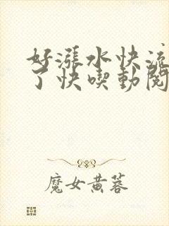 好涨水快流出来了快吃动阅读