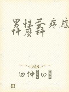 男性蛋疼应该挂什么科