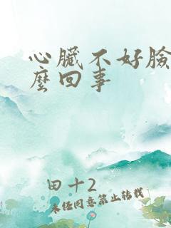 心脏不好脸肿怎么回事