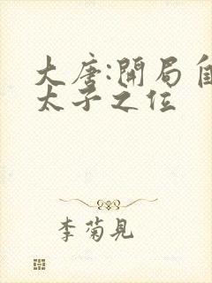 大唐:开局自废太子之位