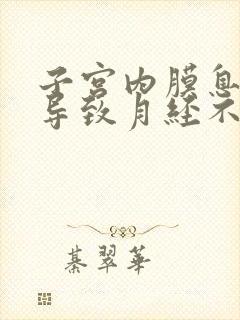 子宫内膜息肉会导致月经不来吗