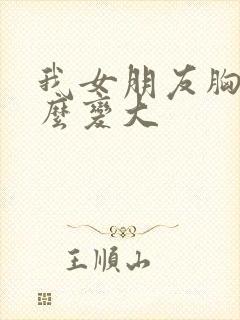 我女朋友胸小怎么变大