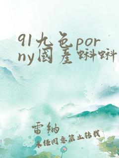 91九色porny国产蝌蚪